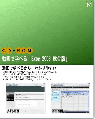 動画で学べる「Excel2003 総合版」パッケージ