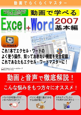 動画で学べる「Excel2007+Word2007 基本編」パッケージ