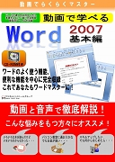 動画で学べる「Word2007 基本編」