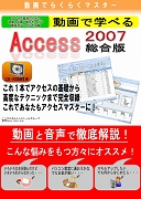 動画学べる「Access2007 総合版」