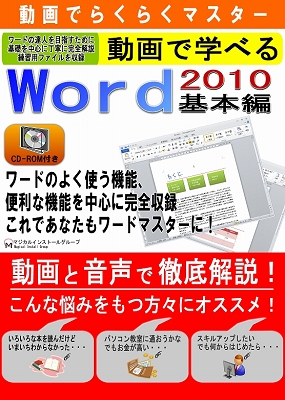 動画で学べる「Word2010 基本編」パッケージ