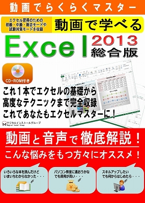 動画で学べる「Excel2013 総合版」パッケージ