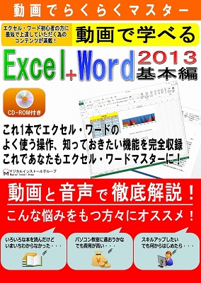 動画で学べる「Excel2013+Word2013 基本編」パッケージ