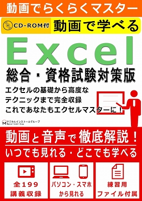 動画で学べる「Excel 総合・資格試験対策版」パッケージ