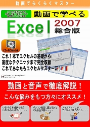 動画で学べる「Excel2007 総合版」