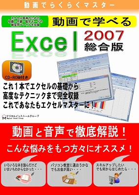 動画で学べる「Excel2007 総合版」パッケージ