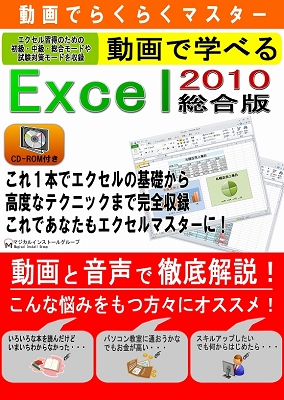 動画で学べる「Excel2010 総合版」パッケージ