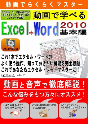 動画で学べる「Excel2010+Word2010 基本編」パッケージ