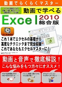 動画で学べる「Excel2010 総合版」