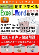 動画で学べる「Excel2010+Word2010 基本編」
