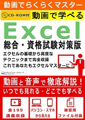 動画で学べる「Excel 総合・資格試験対策版」