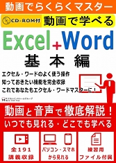 動画で学べる「Excel2013+Word2013 基本編」